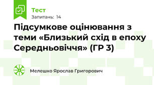 Підсумкове оцінювання з теми «Близький схід в епоху Середньовіччя» (ГР 3)
