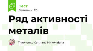 Ряд активності металів