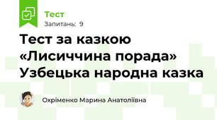 Тест за казкою «Лисиччина порада»  Узбецька народна казка