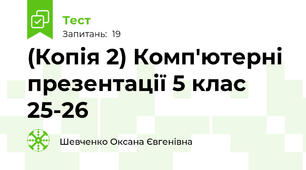 (Копія 2) Комп'ютерні презентації 5 клас 25-26
