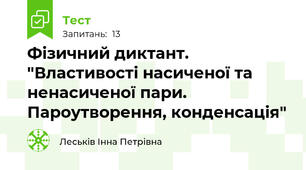Фізичний диктант. "Властивості насиченої та ненасиченої пари. Пароутворення, конденсація"