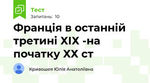 Франція в останній третині ХІХ -на початку ХХ ст