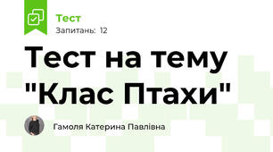 Тест на тему "Клас Птахи"