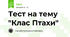 Тест на тему "Клас Птахи"