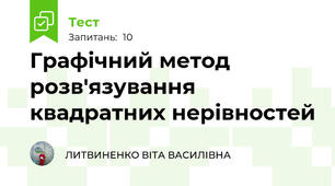 Графічний метод розв'язування квадратних нерівностей