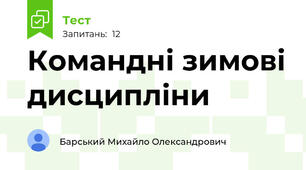 Командні зимові дисципліни