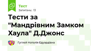 Тести за "Мандрівним Замком Хаула" Д.Джонс
