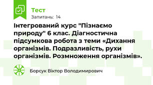 Інтегрований курс "Пізнаємо природу" 6 клас. Діагностична підсумкова робота з теми «Дихання організмів. Подразливість, рухи  організмів. Розмноження організмів». 