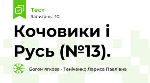 Кочовики і Русь (№13).