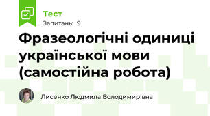 Фразеологічні одиниці української мови (самостійна робота)