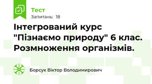 Інтегрований курс "Пізнаємо природу" 6 клас. Розмноження організмів.
