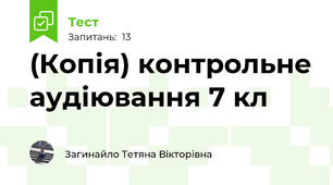 (Копія) контрольне аудіювання 7 кл