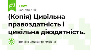 (Копія) Цивільна правоздатність і цивільна дієздатність.