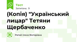 (Копія) "Український лицар" Тетяни Щербаченко