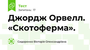 Джордж Орвелл. «Скотоферма». 