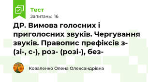 ДР. Вимова голосних і приголосних звуків. Чергування звуків. Правопис префіксів з- (зі-, с-), роз- (розі-), без-