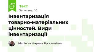 Інвентаризація товарно-матеріальних цінностей. Види інвентаризації