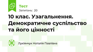 10 клас. Узагальнення.  Демократичне суспільство та його цінності