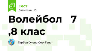 Волейбол   7 ,8 клас