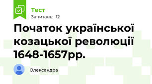 Початок української козацької революції 1648-1657рр.