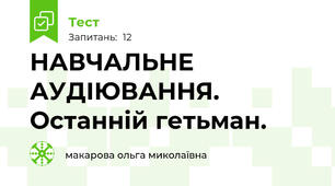 НАВЧАЛЬНЕ АУДІЮВАННЯ. Останній гетьман.