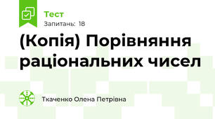 (Копія) Порівняння раціональних чисел