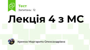 Лекція 4 з МС