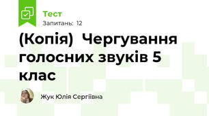 (Копія)  Чергування голосних звуків 5 клас