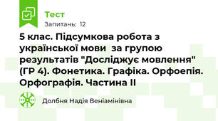 5 клас. Підсумкова робота з української мови  за групою результатів "Досліджує мовлення" (ГР 4). Фонетика. Графіка. Орфоепія. Орфографія. Частина ІІ