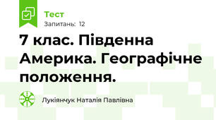 7 клас. Південна Америка. Географічне положення.