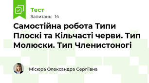 Самостійна робота Типи Плоскі та Кільчасті черви. Тип Молюски. Тип Членистоногі 
