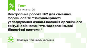 Контрольна робота №2 для сімейної форми освіти "Закономірності успадкування ознак.Еволюція органічного світу.Біорізноманіття.Надорганізмові біологічні системи"