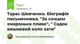 Тарас Шевченко. Біографія письменника. "За сонцем хмаронька пливе", " Садок вишневий коло хати"