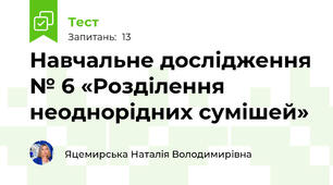 Навчальне дослідження № 6 «Розділення неоднорідних сумішей»