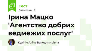  Ірина Мацко 'Агентство добрих ведмежих послуг'