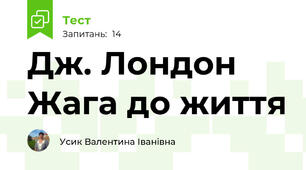 Дж. Лондон Жага до життя