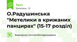 О.Радушинська "Метелики в крижаних панцирах" (15-17 розділ)