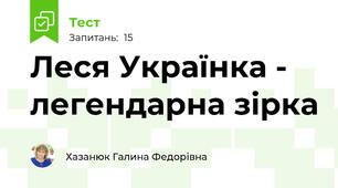 Леся Українка - легендарна зірка