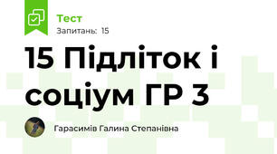 15 Підліток і соціум ГР 3