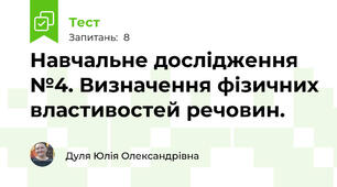 Навчальне дослідження №4. Визначення фізичних властивостей речовин.
