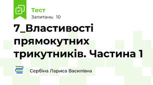 7_Властивості прямокутних трикутників. Частина 1