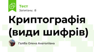 Криптографія (види шифрів)