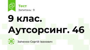 9 клас. Аутсорсинг. 46