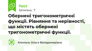 Обернені тригонометричні функції. Рівняння та нерівності, що містять обернені тригонометричні функції. 