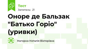 Оноре де Бальзак "Батько Горіо" (уривки)