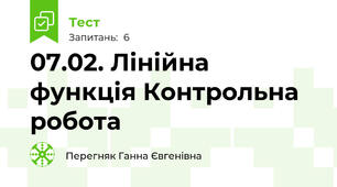 07.02. Лінійна функція Контрольна робота