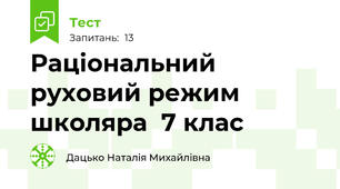  Раціональний руховий режим школяра  7 клас 
