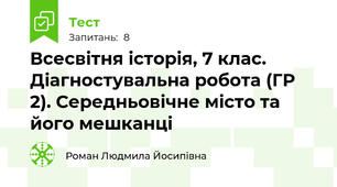 Всесвітня історія, 7 клас. Діагностувальна робота (ГР 2). Середньовічне місто та його мешканці