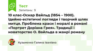 10 клас-Оскар Вайльд (1854 – 1900). Ідейно-естетичні погляди і творчий шлях митця. Проблема краси і моралі в романі «Портрет Доріана Грея». Традиції і новаторство О. Вайльда в жанрі роману
