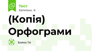 (Копія) Орфограми